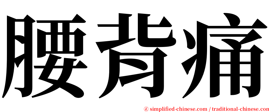 腰背痛 serif font