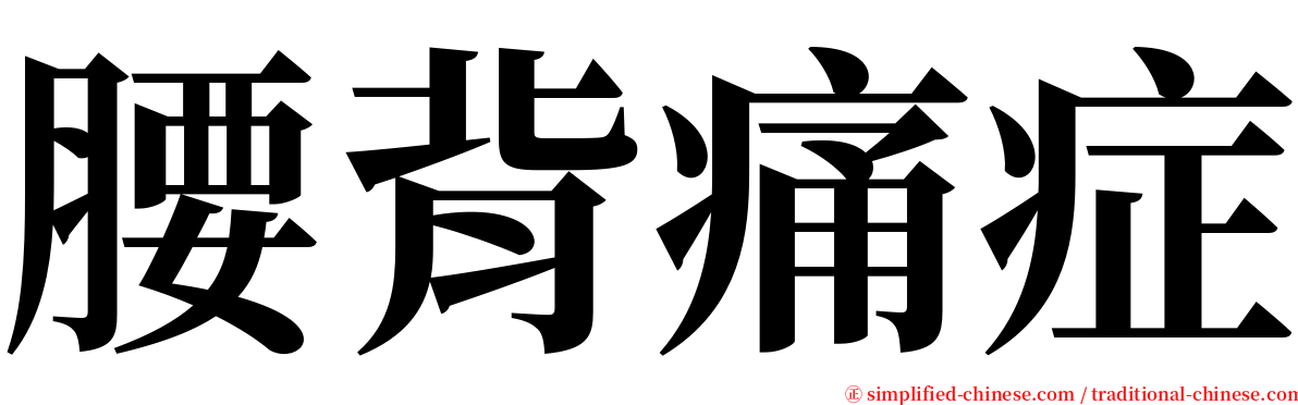 腰背痛症 serif font