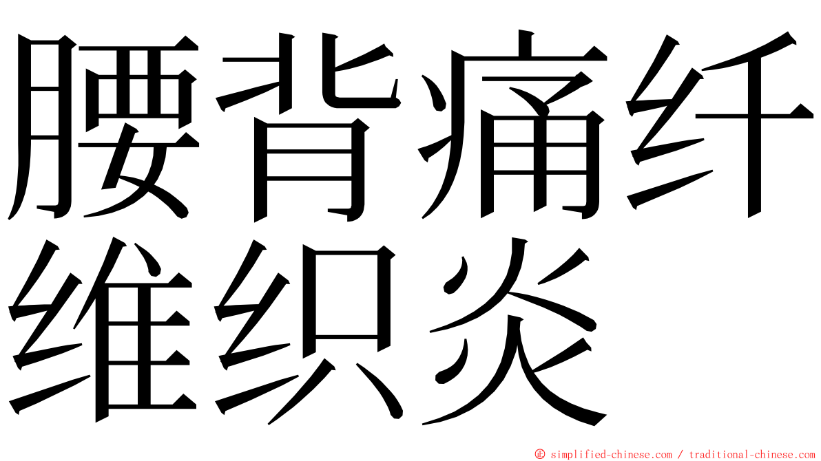 腰背痛纤维织炎 ming font