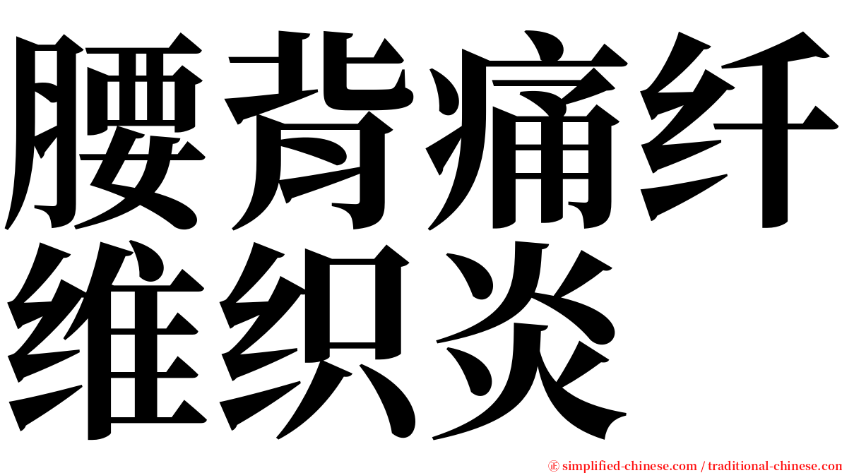 腰背痛纤维织炎 serif font