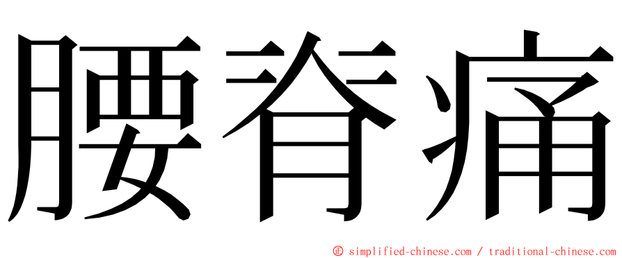 腰脊痛 ming font