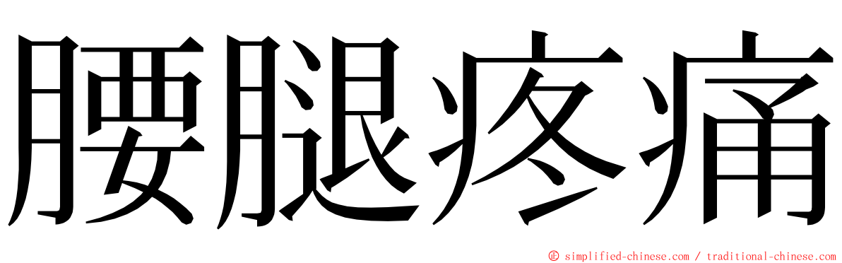 腰腿疼痛 ming font