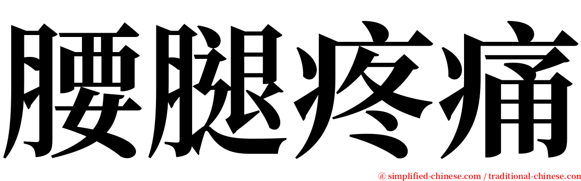 腰腿疼痛 serif font