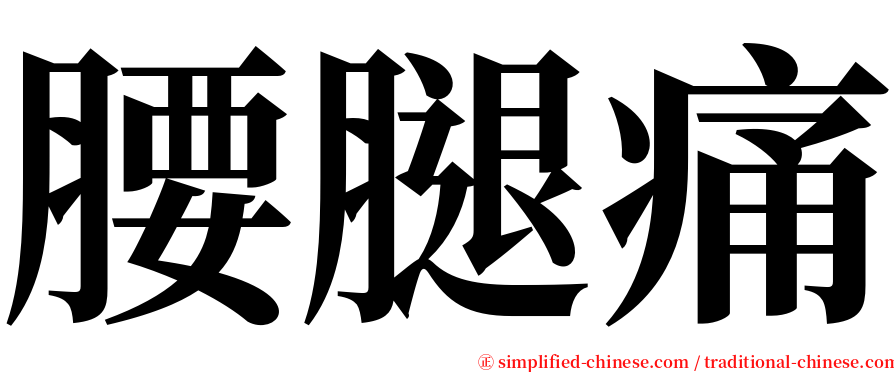 腰腿痛 serif font