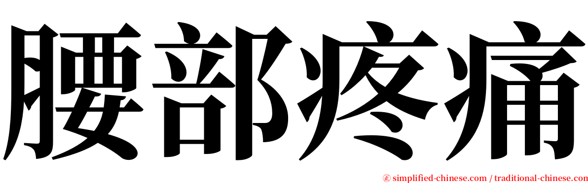 腰部疼痛 serif font