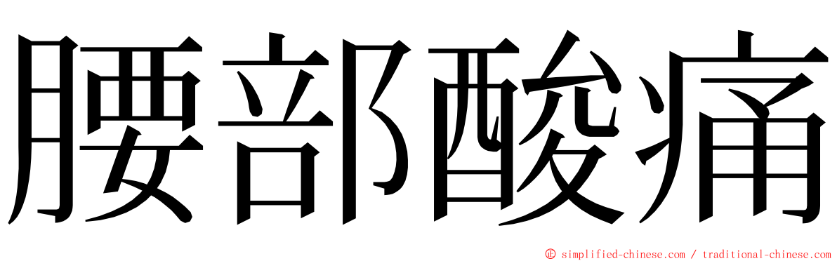 腰部酸痛 ming font