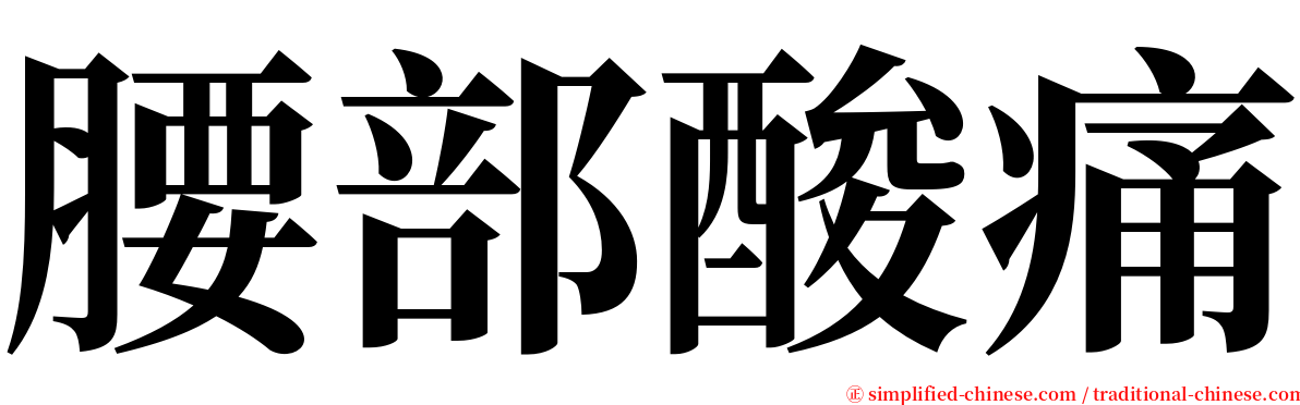 腰部酸痛 serif font