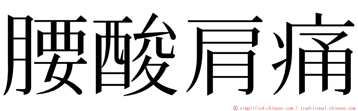 腰酸肩痛 ming font