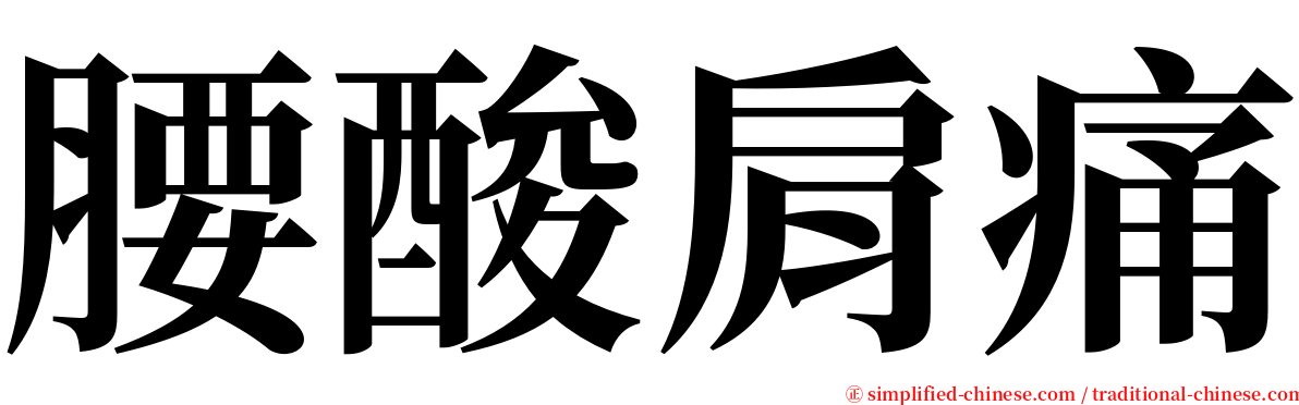 腰酸肩痛 serif font