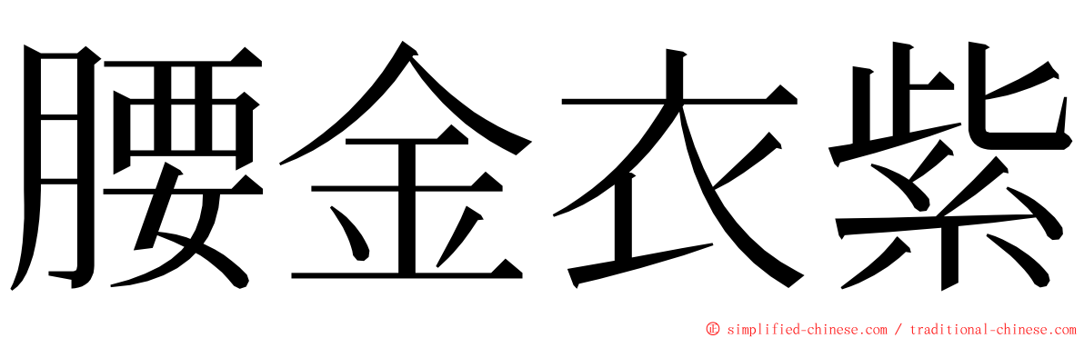 腰金衣紫 ming font