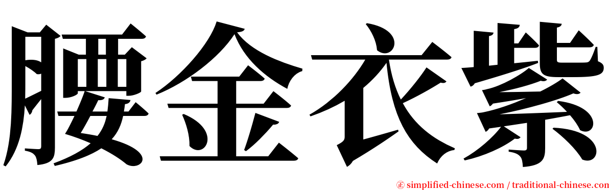 腰金衣紫 serif font