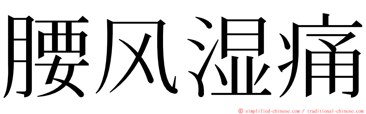 腰风湿痛 ming font