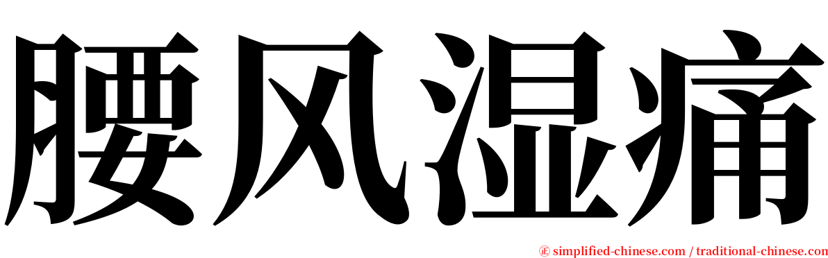 腰风湿痛 serif font