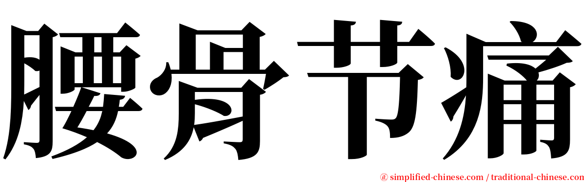 腰骨节痛 serif font