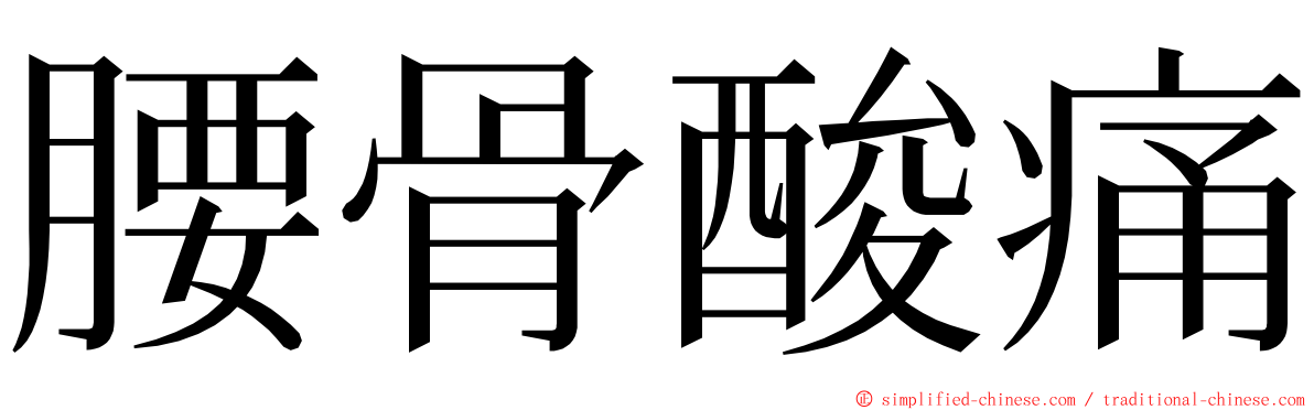 腰骨酸痛 ming font