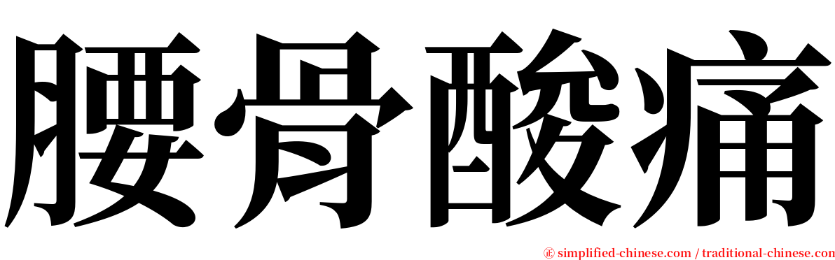 腰骨酸痛 serif font