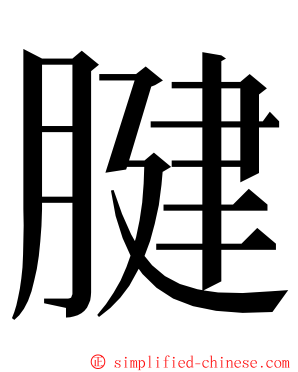 腱 ming font