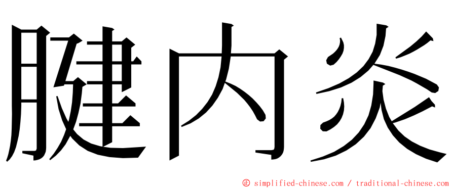 腱内炎 ming font