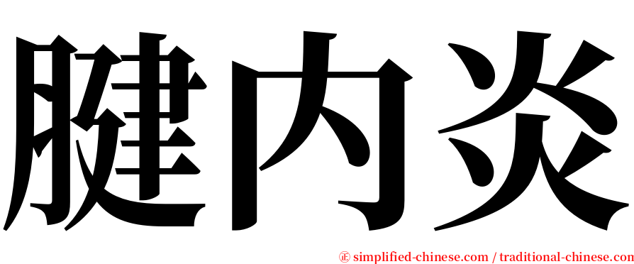 腱内炎 serif font