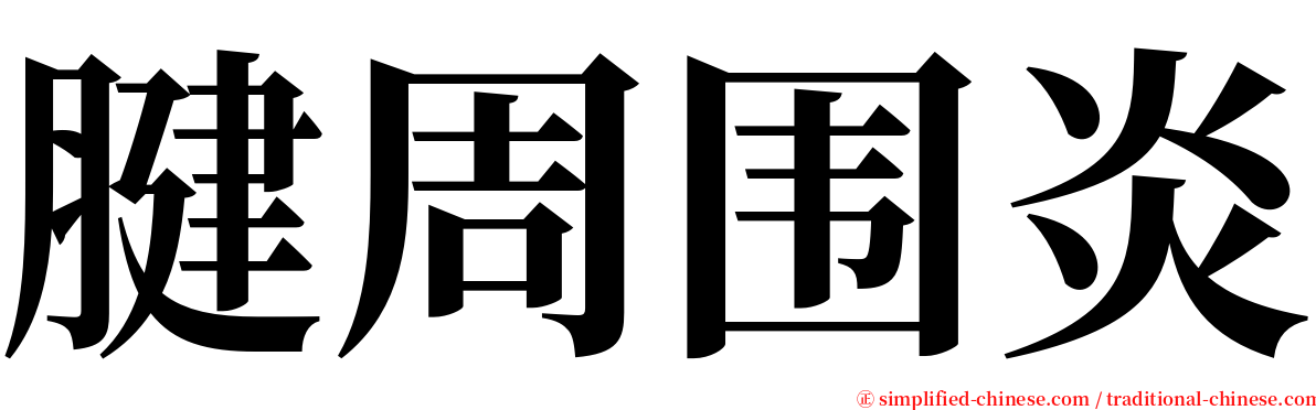 腱周围炎 serif font