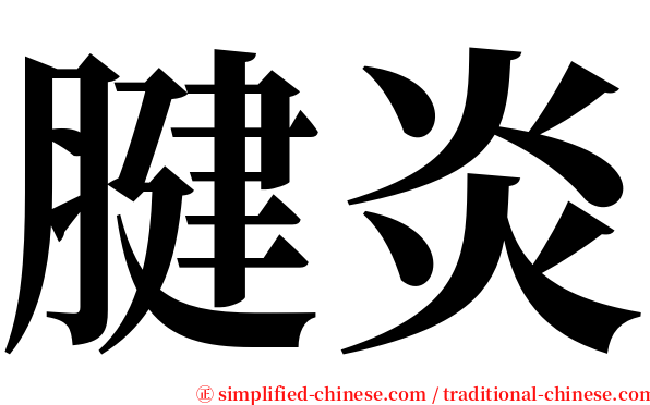 腱炎 serif font