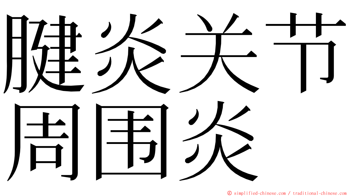 腱炎关节周围炎 ming font