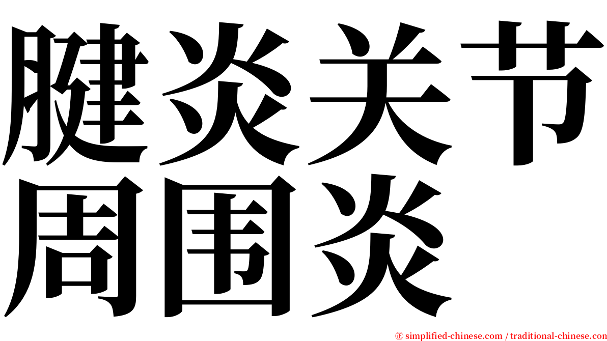 腱炎关节周围炎 serif font