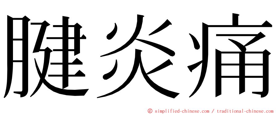 腱炎痛 ming font