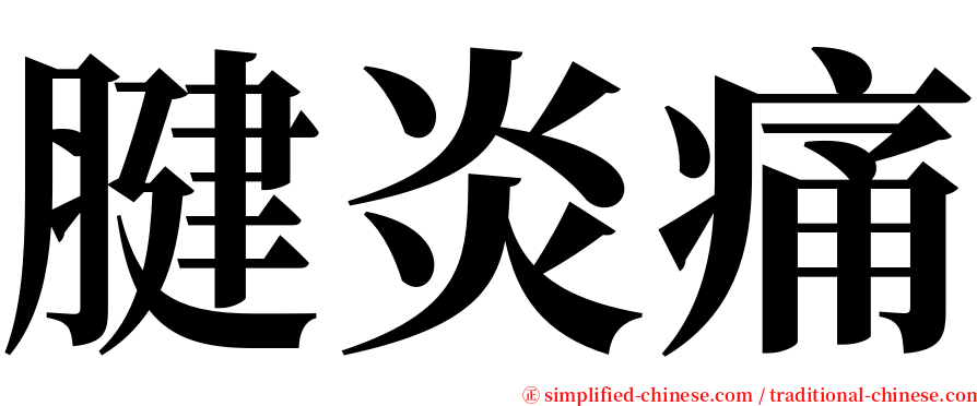 腱炎痛 serif font