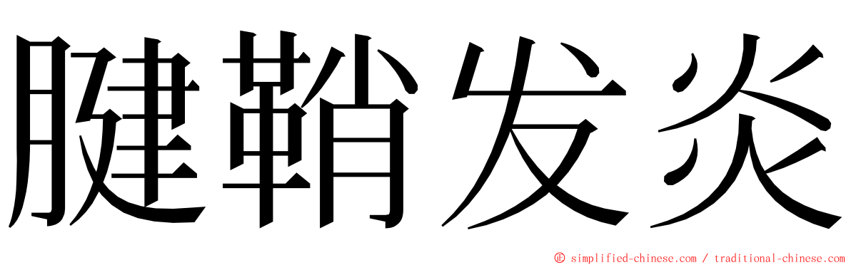 腱鞘发炎 ming font