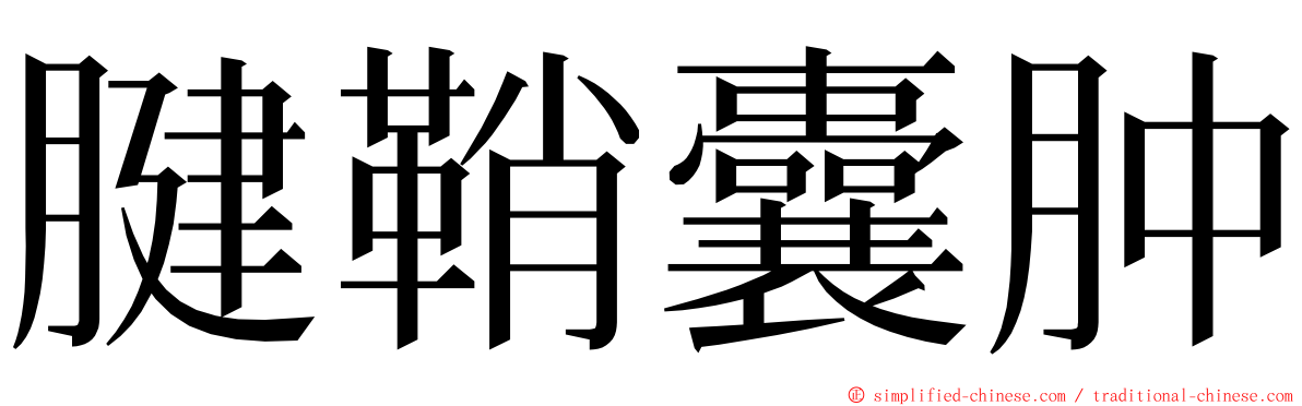 腱鞘囊肿 ming font