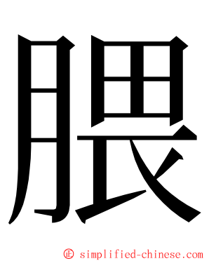 腲 ming font