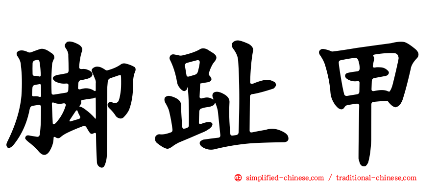 脚趾甲