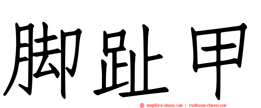 脚趾甲