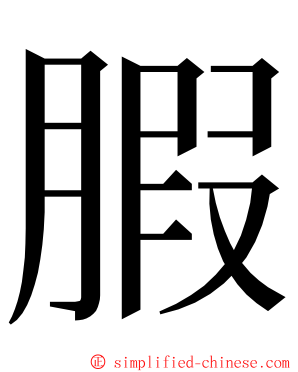 腵 ming font