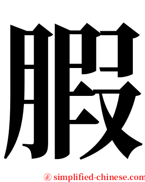 腵 serif font