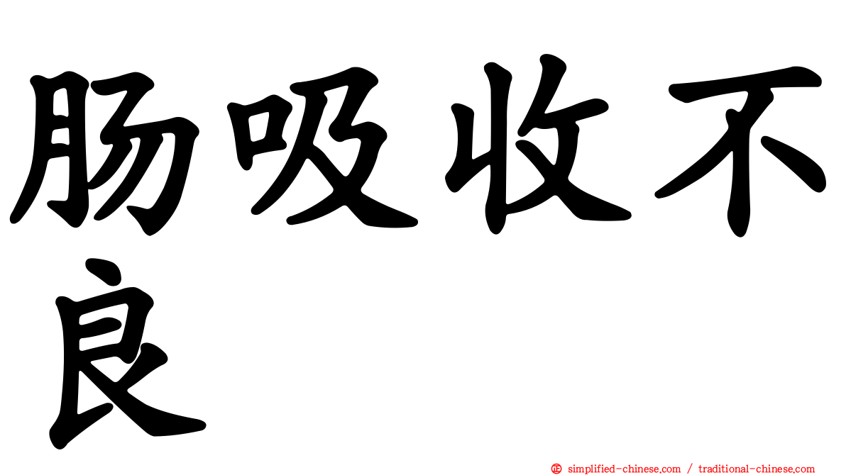 肠吸收不良