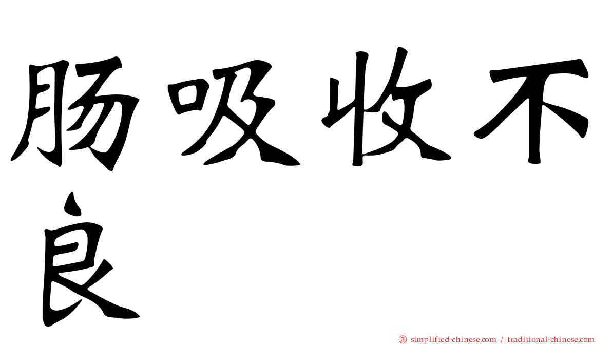 肠吸收不良