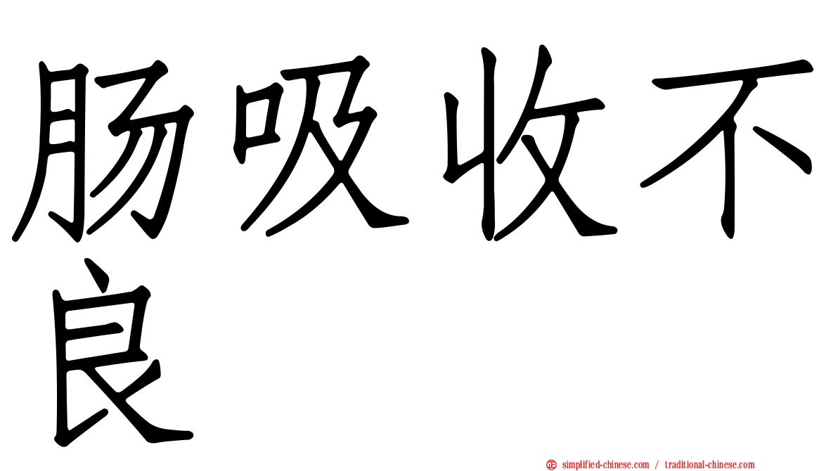 肠吸收不良
