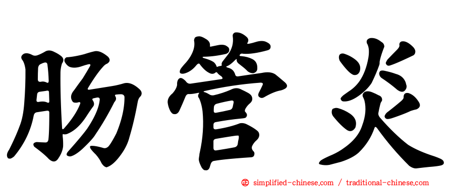 肠管炎