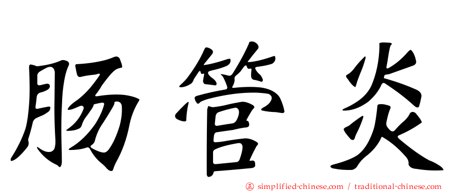 肠管炎