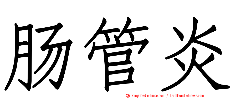 肠管炎