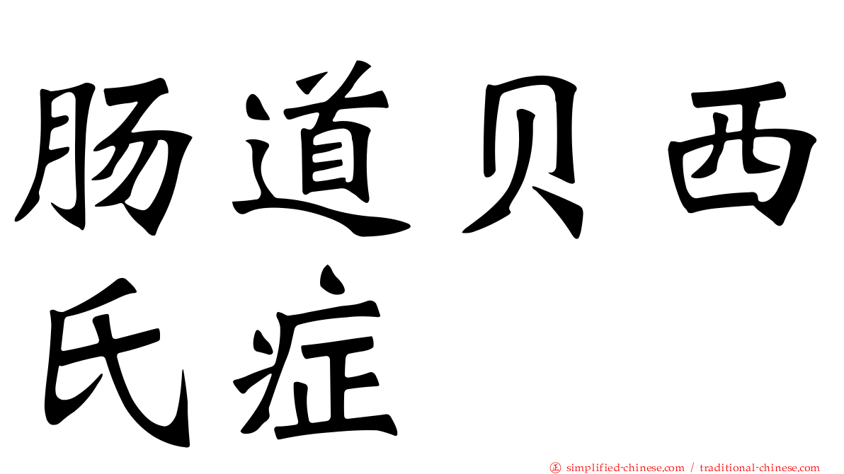 肠道贝西氏症