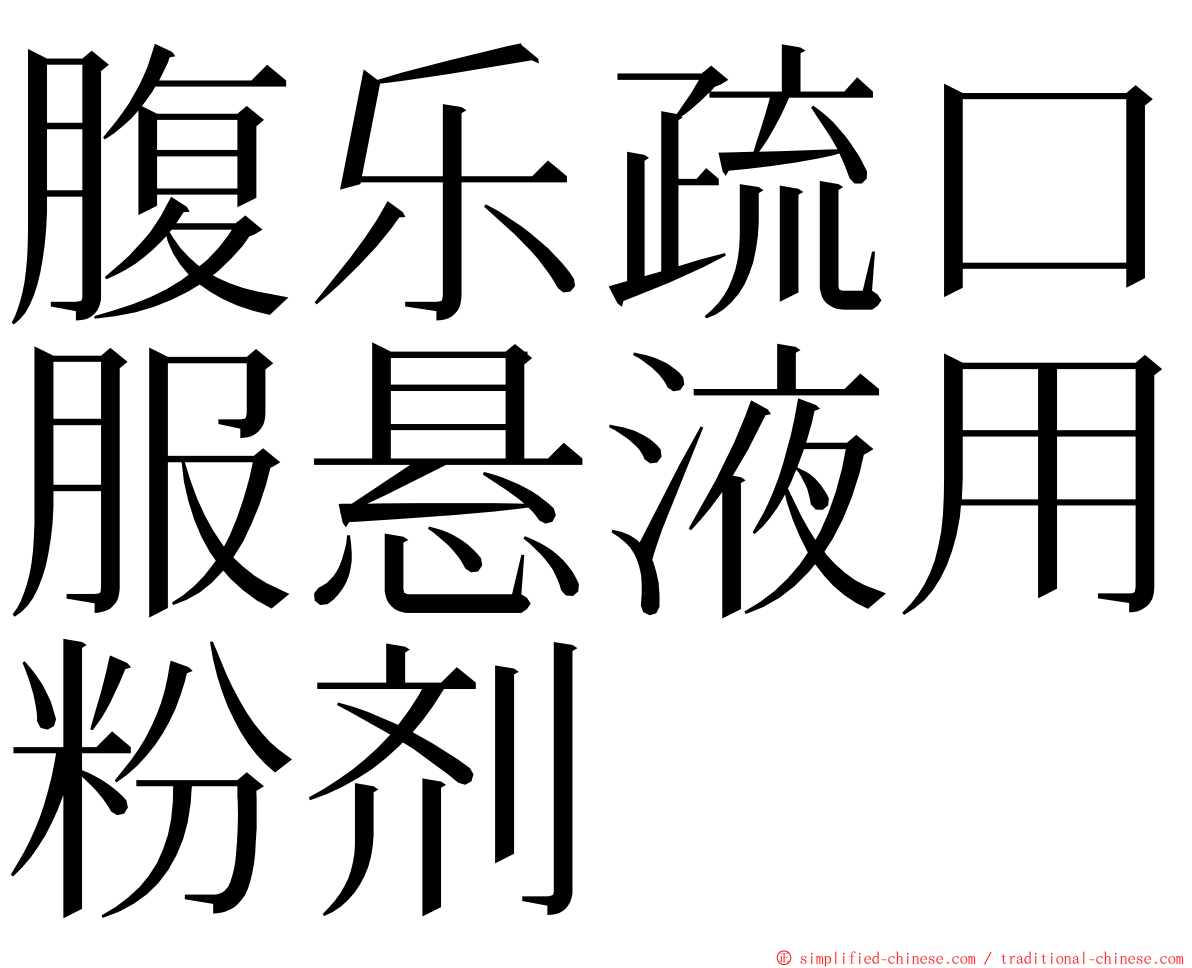 腹乐疏口服悬液用粉剂 ming font