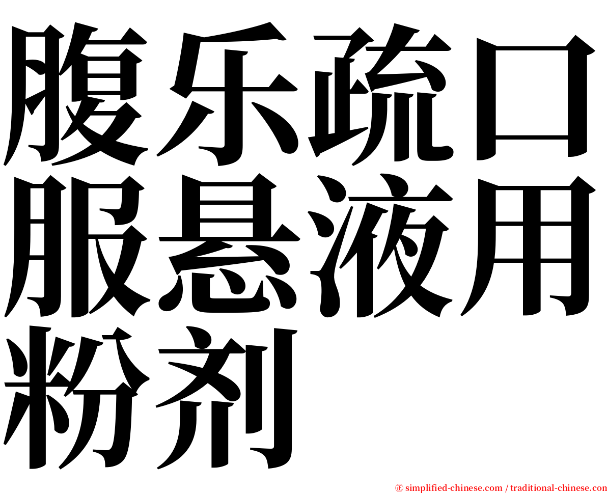 腹乐疏口服悬液用粉剂 serif font