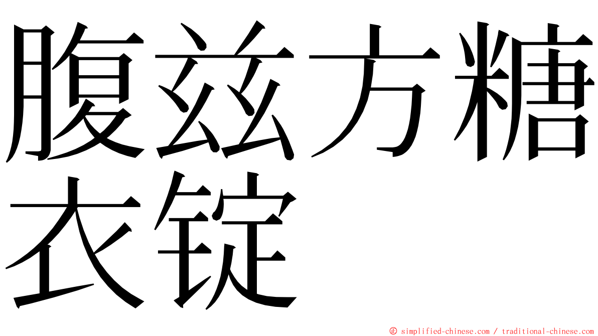 腹兹方糖衣锭 ming font