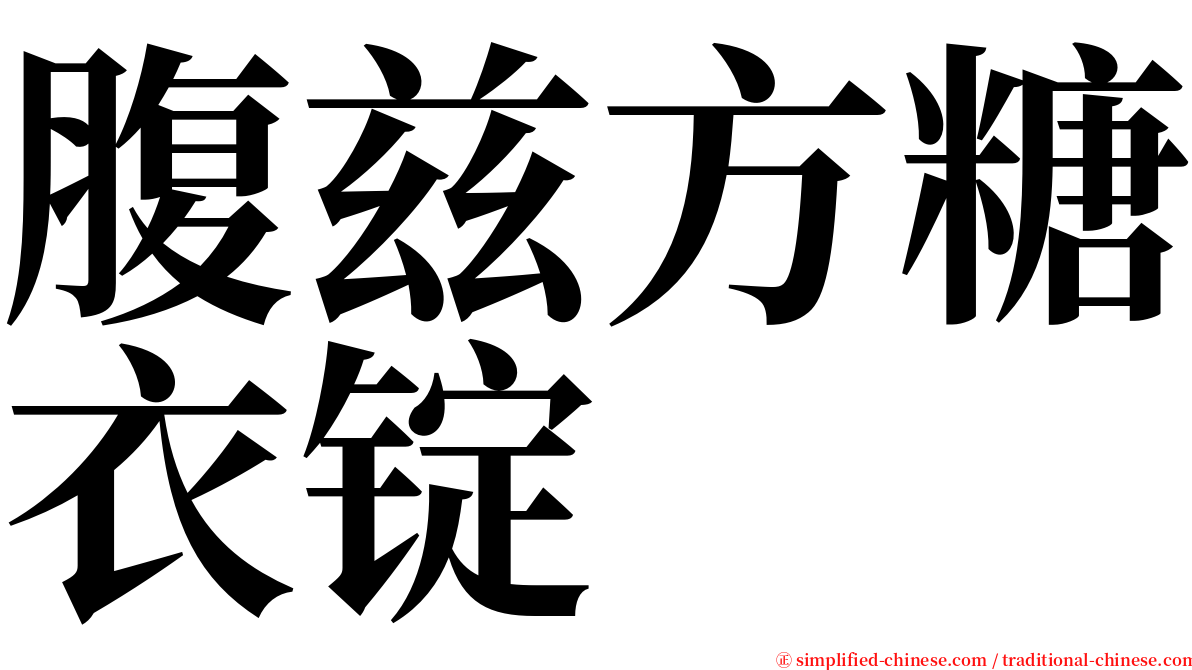 腹兹方糖衣锭 serif font