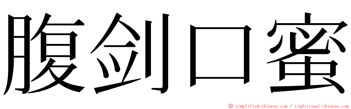 腹剑口蜜 ming font