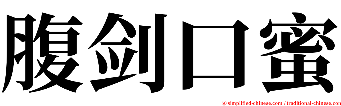 腹剑口蜜 serif font