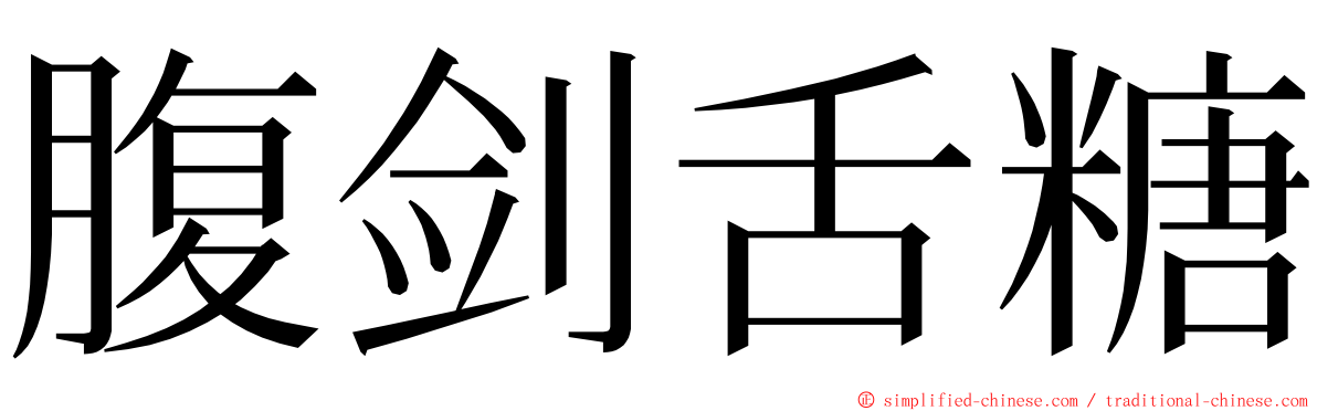 腹剑舌糖 ming font